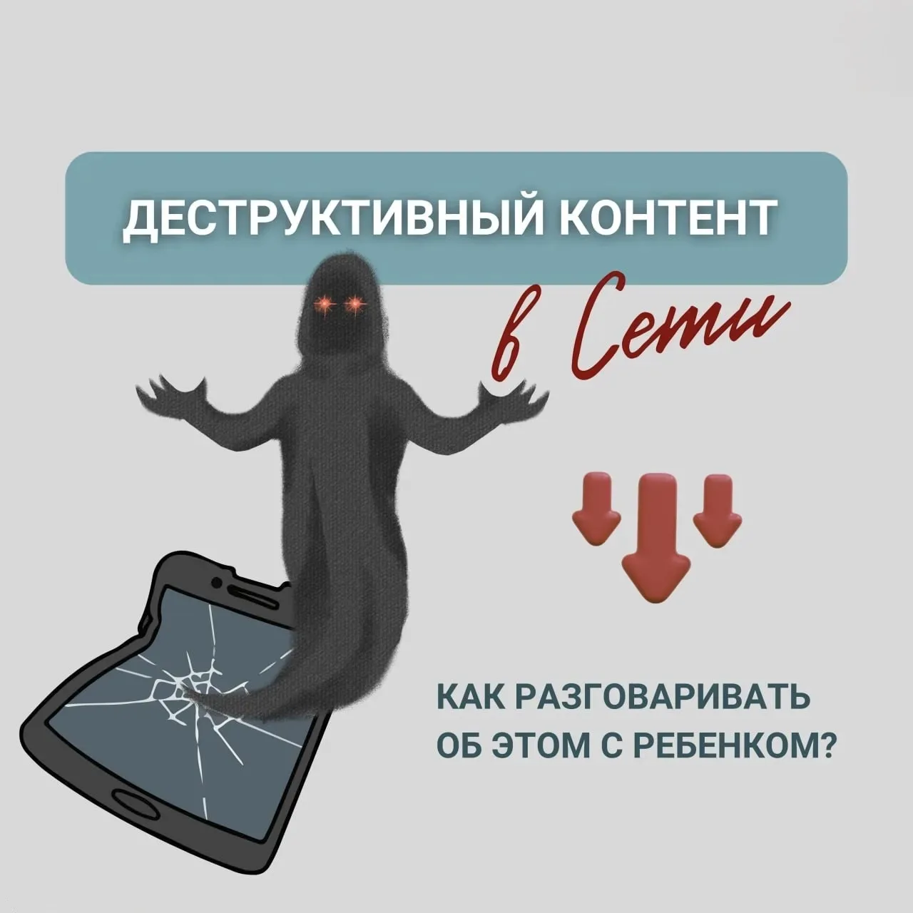 ⁉️ 👾 Поговорим с детьми о негативном контенте?  Интернет — важная часть жизни детей и подростков. Но