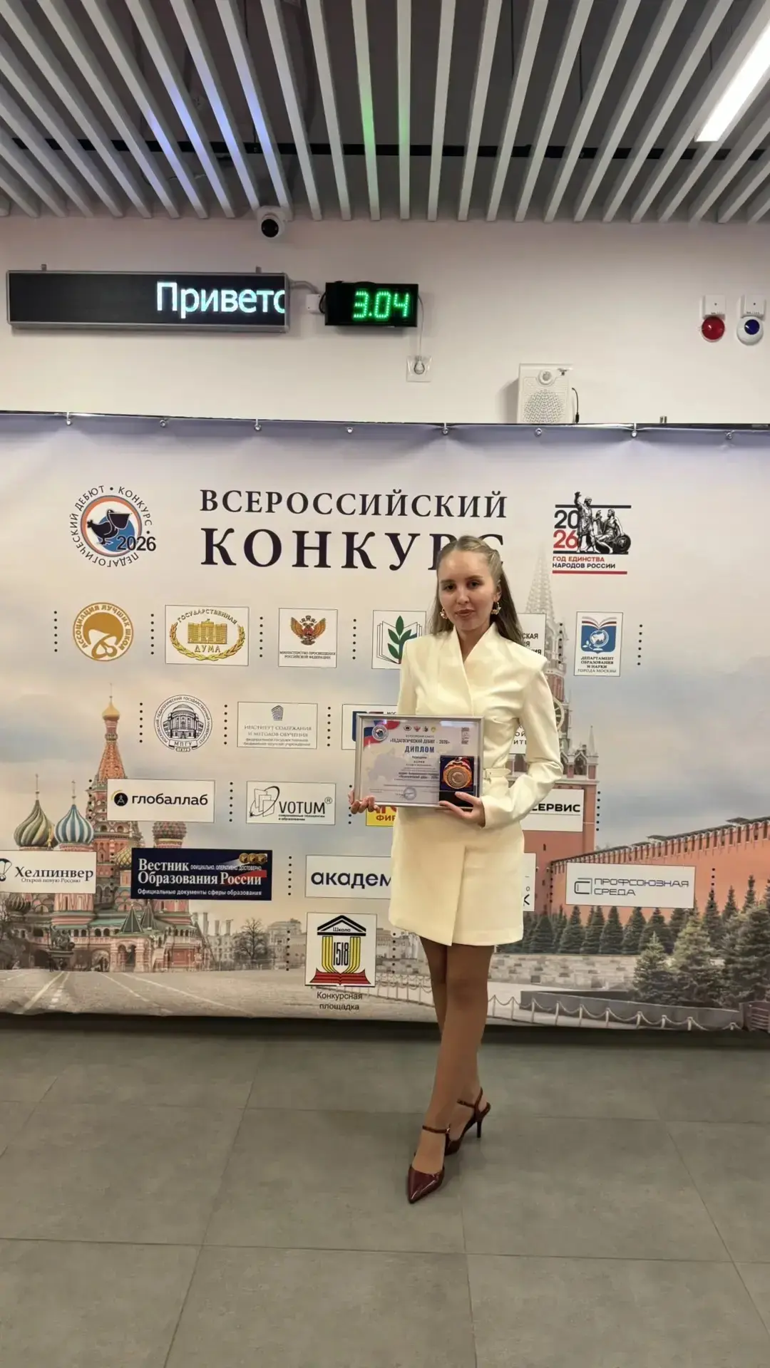 🌟 Наш педагог — среди лучших!  3 апреля 2026 года в Москве подвели итоги конкурса «Педагогический де