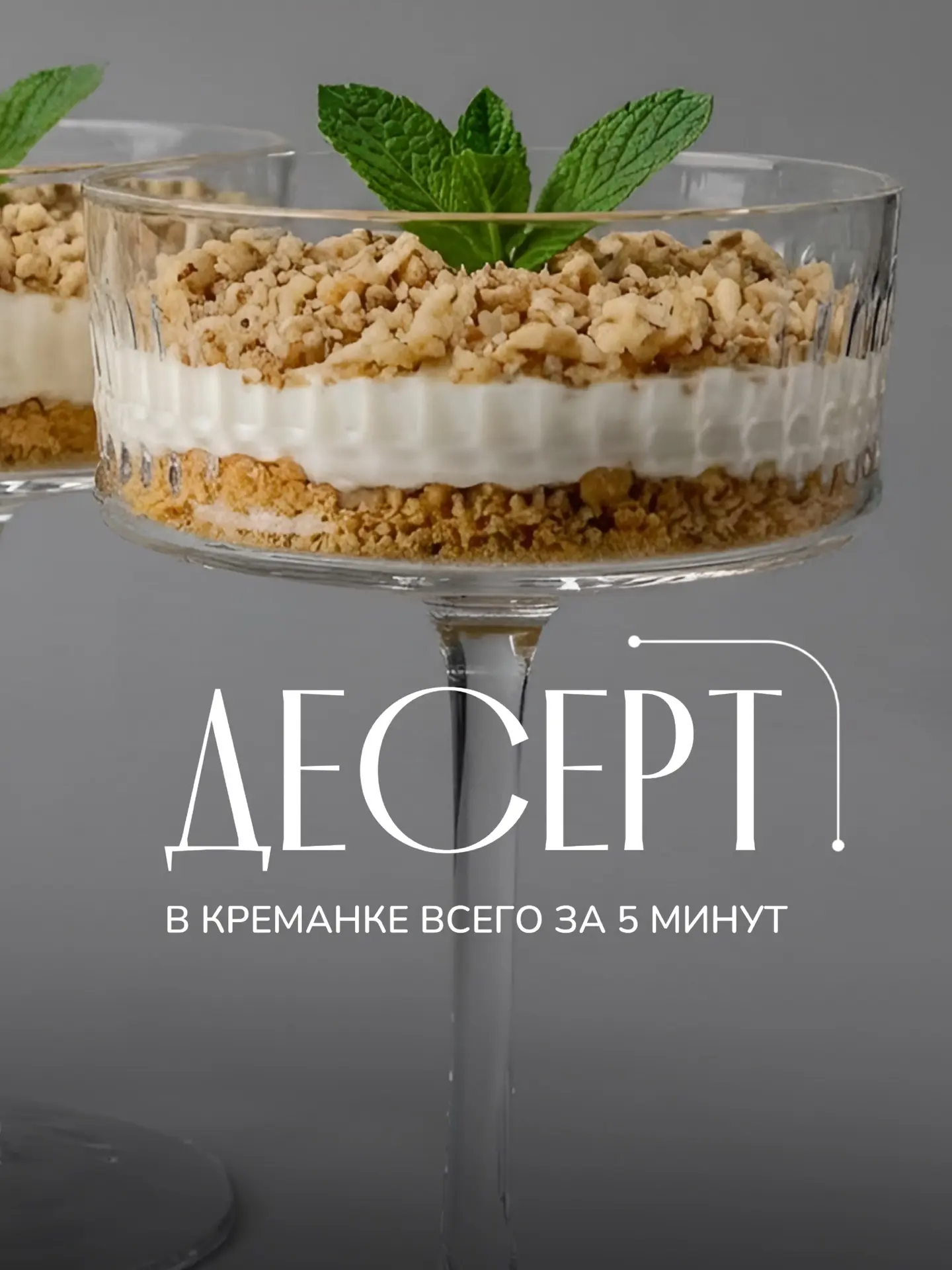 🍧 Самый уютный десерт в любимой креманке!  

Рецепт:  
1️⃣ Измельчите печенье в блендере, нарежьте 