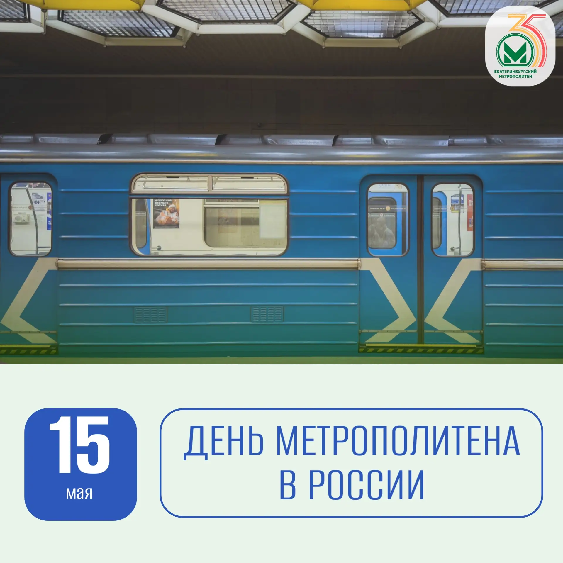 С Днем метрополитена и работников метро!
 
Исторический отсчет начала эксплуатации метрополитена в Р