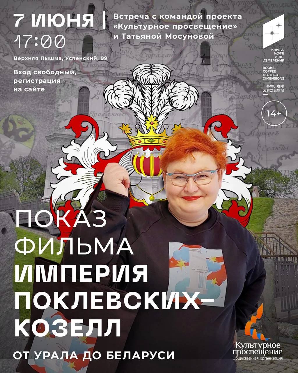 В воскресенье в лектории «Других измерений» состоится показ фильма «Империя Поклевских-...