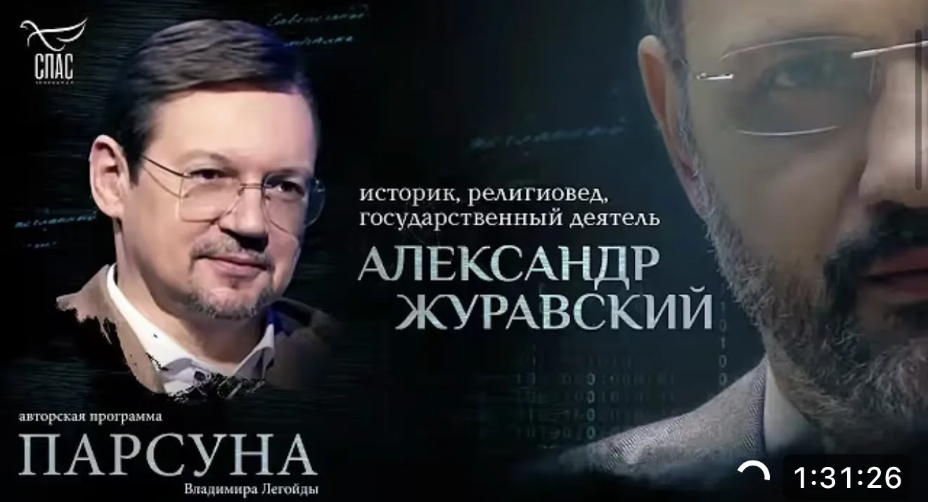 🎥 Интервью Александра Журавского Владимиру Легойде — рекомендую к просмотру

Во-первых, это просто 