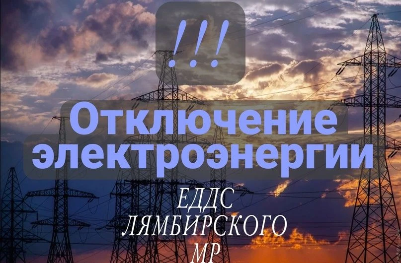 Лямбирский РЭС уведомляет, что 01.10.26. с 13-00 до 16-00 будет отключение электроэнерг...