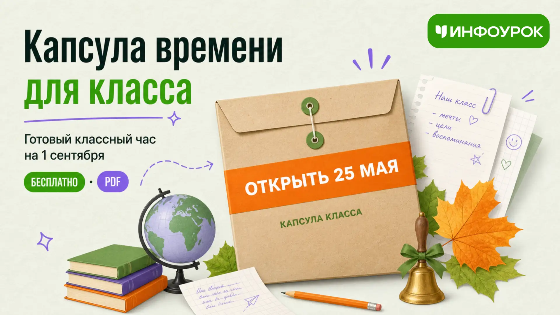 📮 Капсула времени для класса — готовый классный час на 1 сентября