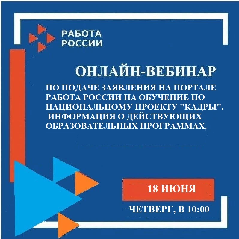Онлайн-вебинар по информированию граждан о возможности прохождения бесплатного обучения по националь