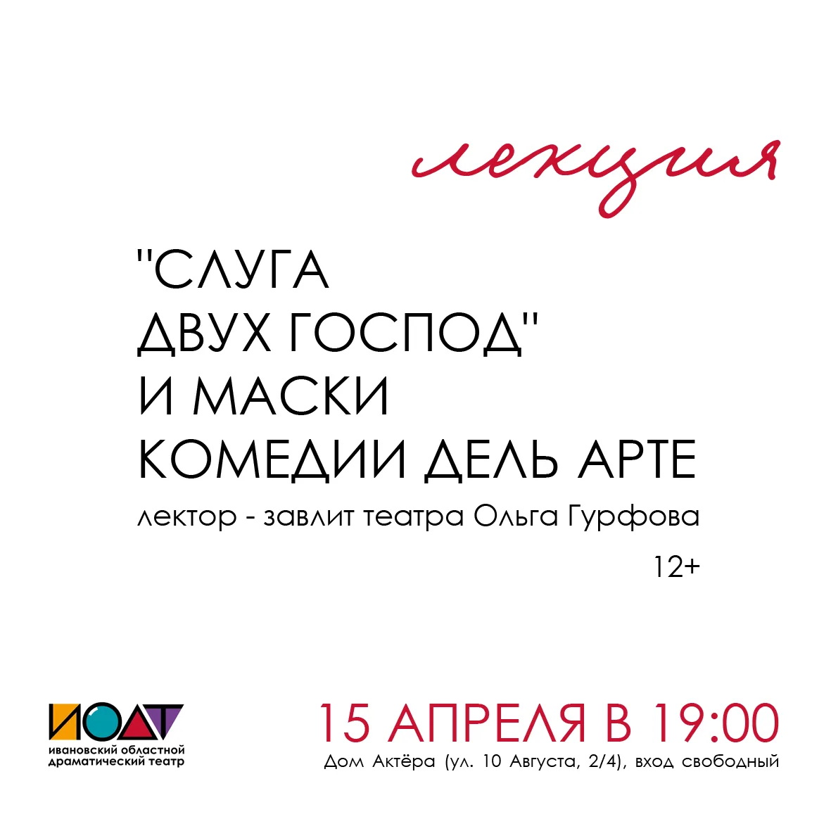 Друзья! 15 апреля в 19:00 в Доме Актёра состоится лекция "Слуга двух господ" и маски ко...