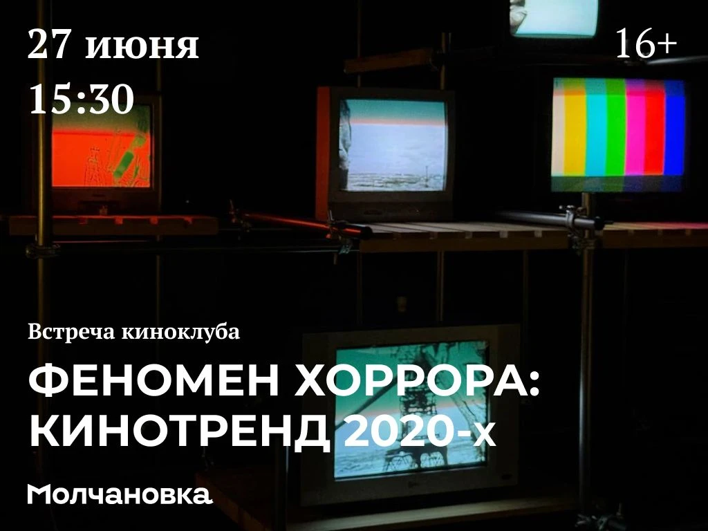 📺 Встреча киноклуба «Феномен хоррора: кинотренд 2020-х» | 16+
📆 27 июня в 15:30 приглашаем на встр
