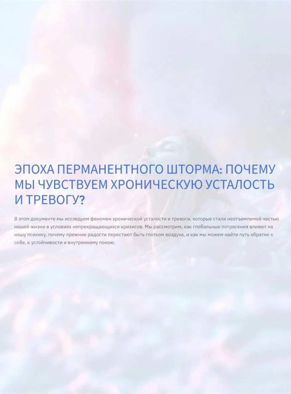Эпоха перманентного шторма: почему мы чувствуем хроническую усталость и тревогу — А. Мазур-Чуракова
