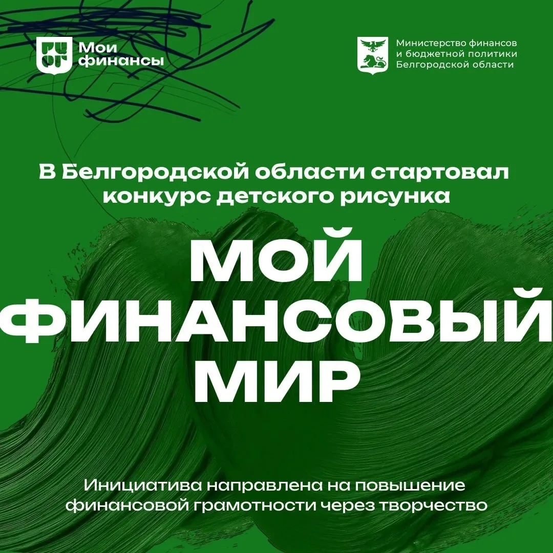 🎨Конкурс «Мой финансовый мир» ждёт юных художников Белгородчины