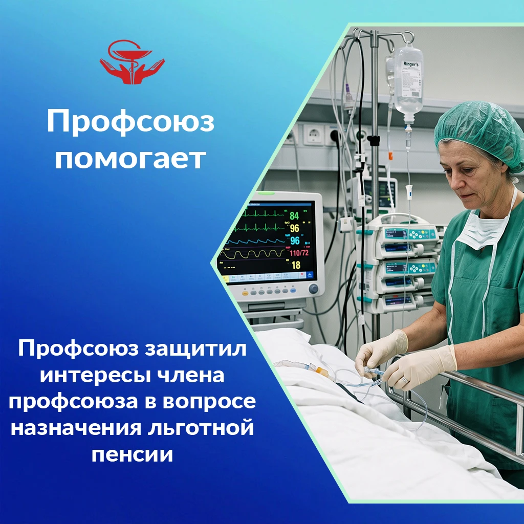 🛡️ПРОФСОЮЗ ДОКАЗАЛ ЛЬГОТНУЮ ПЕНСИЮ ДЛЯ ЧЛЕНА ПРОФСОЮЗА