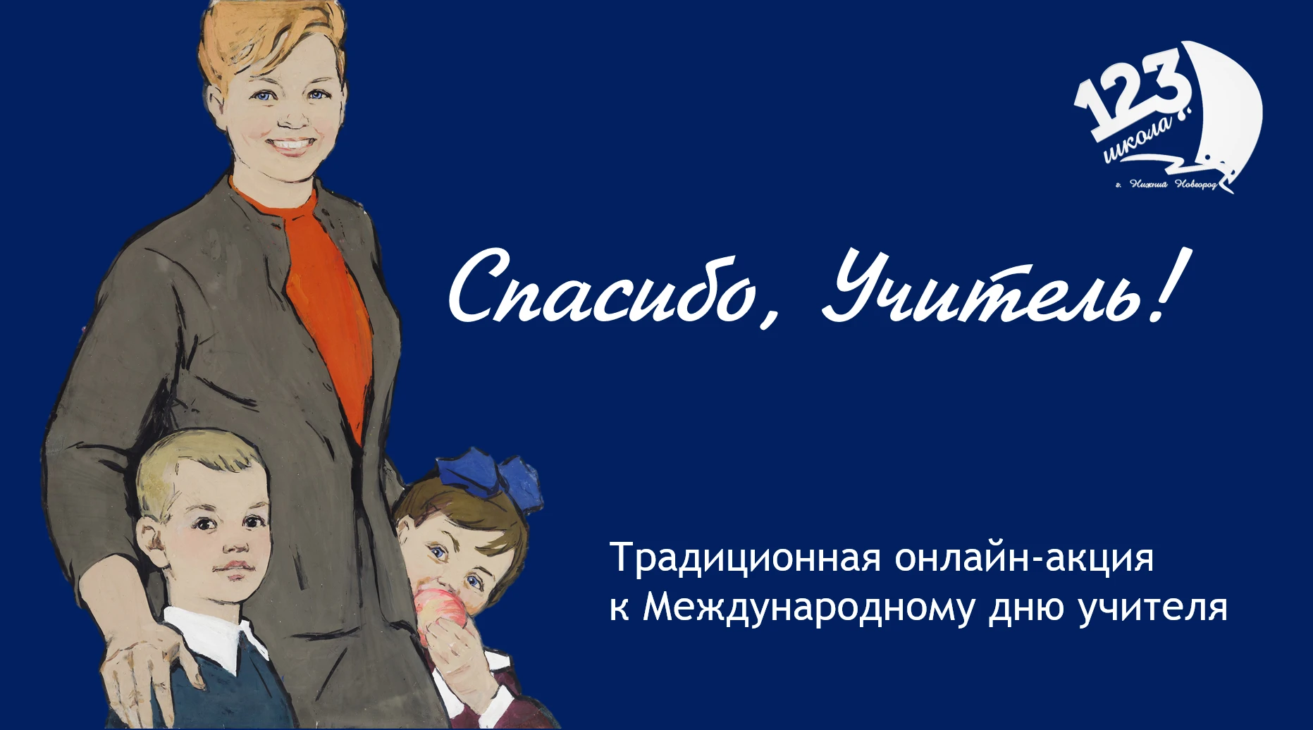 АКЦИЯ "СПАСИБО, УЧИТЕЛЬ!"