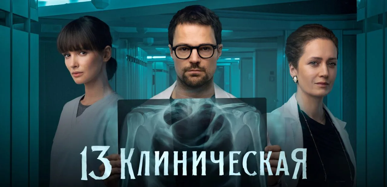 🔥 13 КЛИНИЧЕСКАЯ