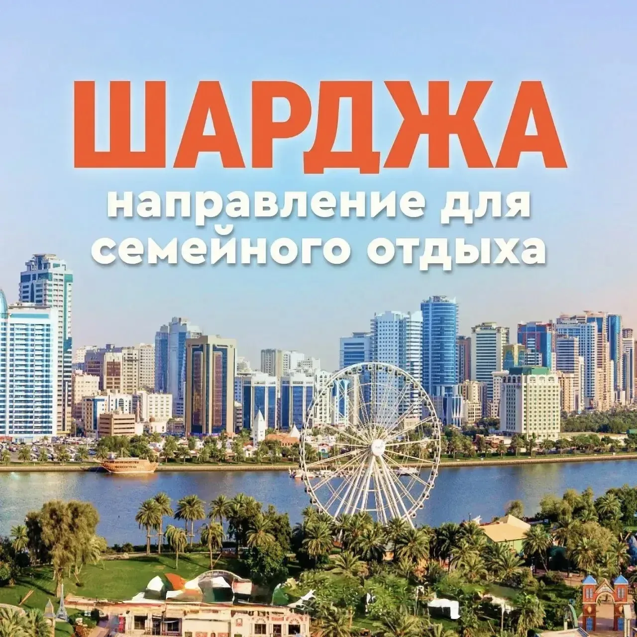 🇦🇪Шарджа — направления для семейного отдыха.