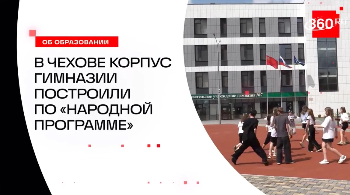 В Чехове по Народной программе построили новый корпус гимназии №7 По Народной программе партии «Един
