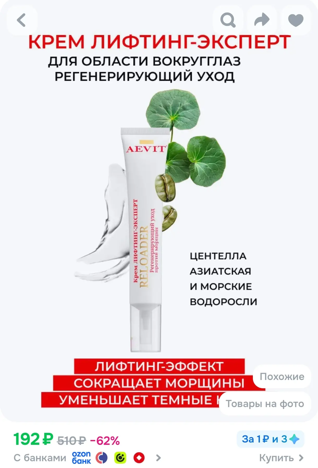 https://www.ozon.ru/product/aevit-krem-dlya-glaz-i-vek-s-lifting-effektom-uvlazhnyayush...