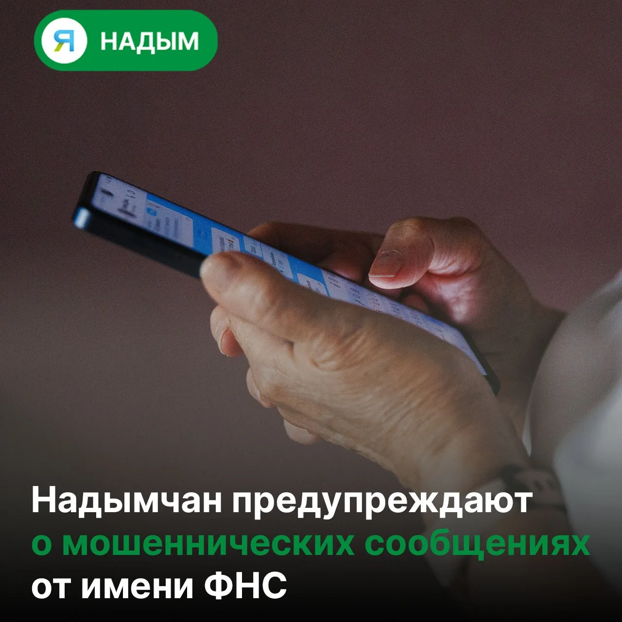 📲 Мошенники рассылают фейковые уведомления об уплате налогов