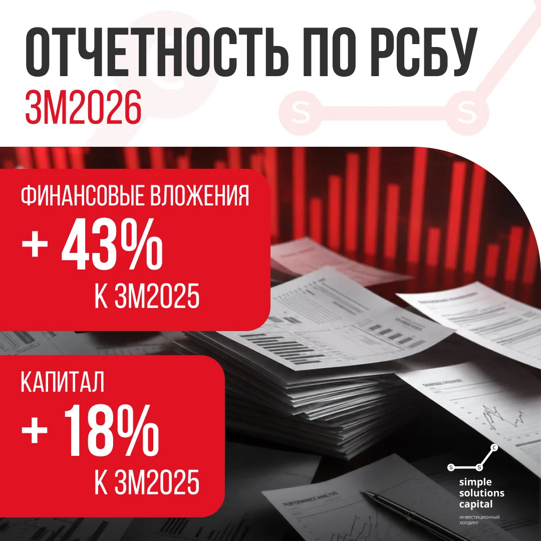 Головная компания инвестхолдинга АО «СИМПЛ СОЛЮШНЗ КЭПИТЛ» на сайте раскрытия опубликовала отчетност