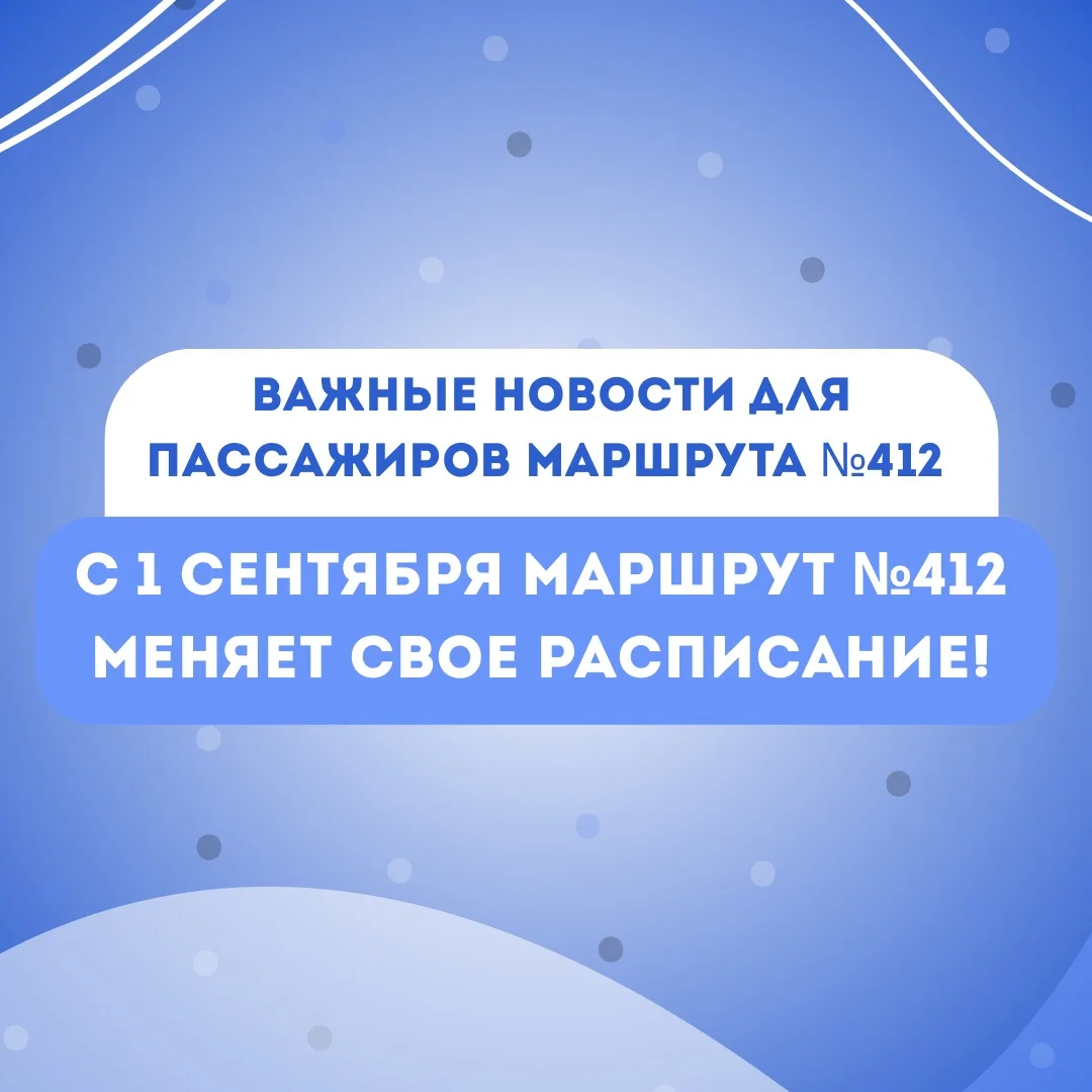 🚌 С 1 сентября меняется расписание маршрута №412