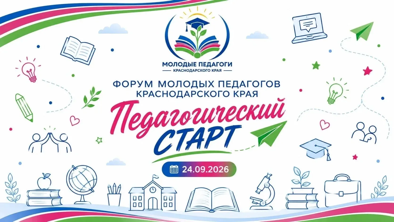 🔥24 сентября в Краснодаре пройдёт форум молодых педагогов Краснодарского края "Педагог...