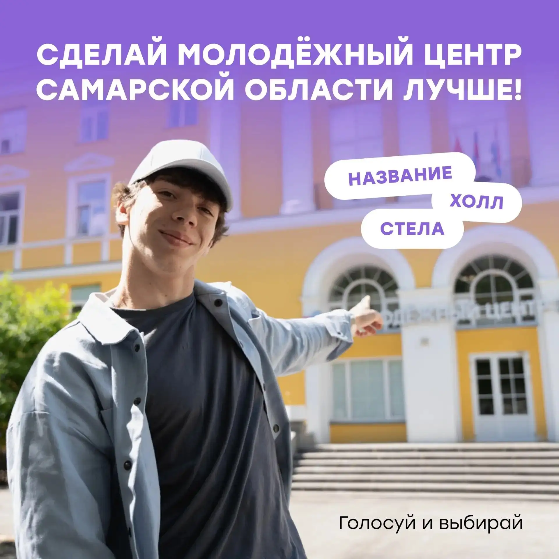 Молодёжный центр Самарской области меняется — и решать, каким он станет, будем вместе с...