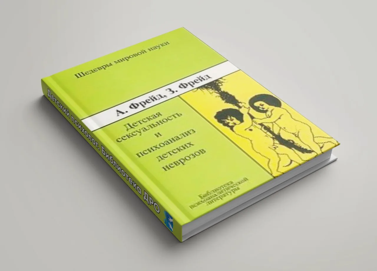 Детская сексуальность и психоанализ детских неврозов. Сборник статей Фрейд А. и Фрейд 3. Под редакци