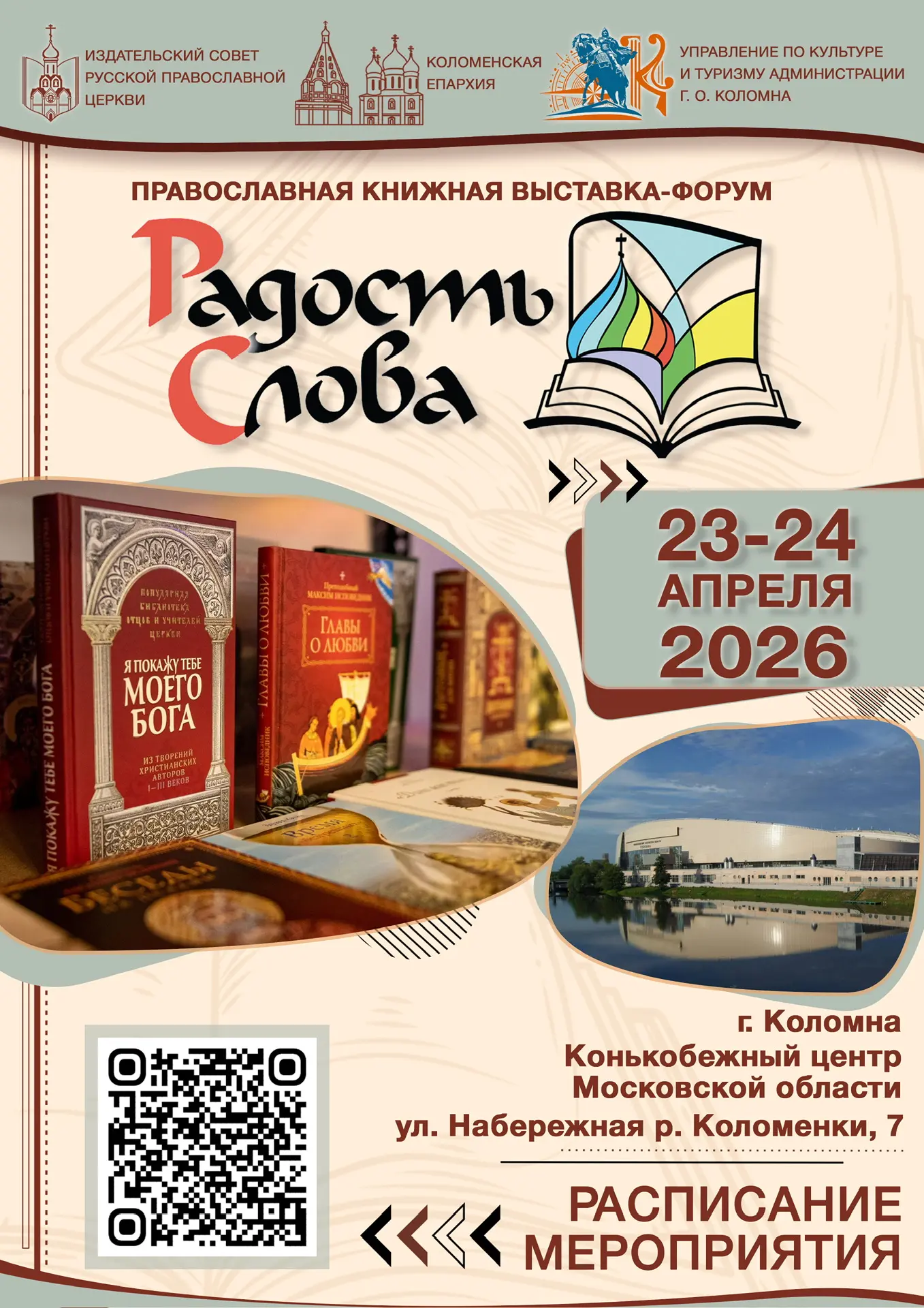 Православная книжная выставка - форум «Радость Слова» 📚