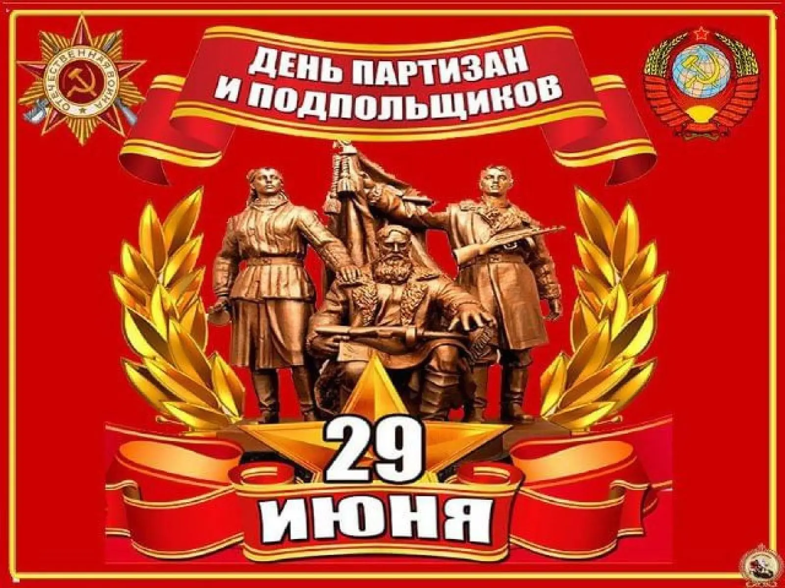 ‼29 июня – День организации партизанского и подпольного движения. Для сотрудников Управления Федерал