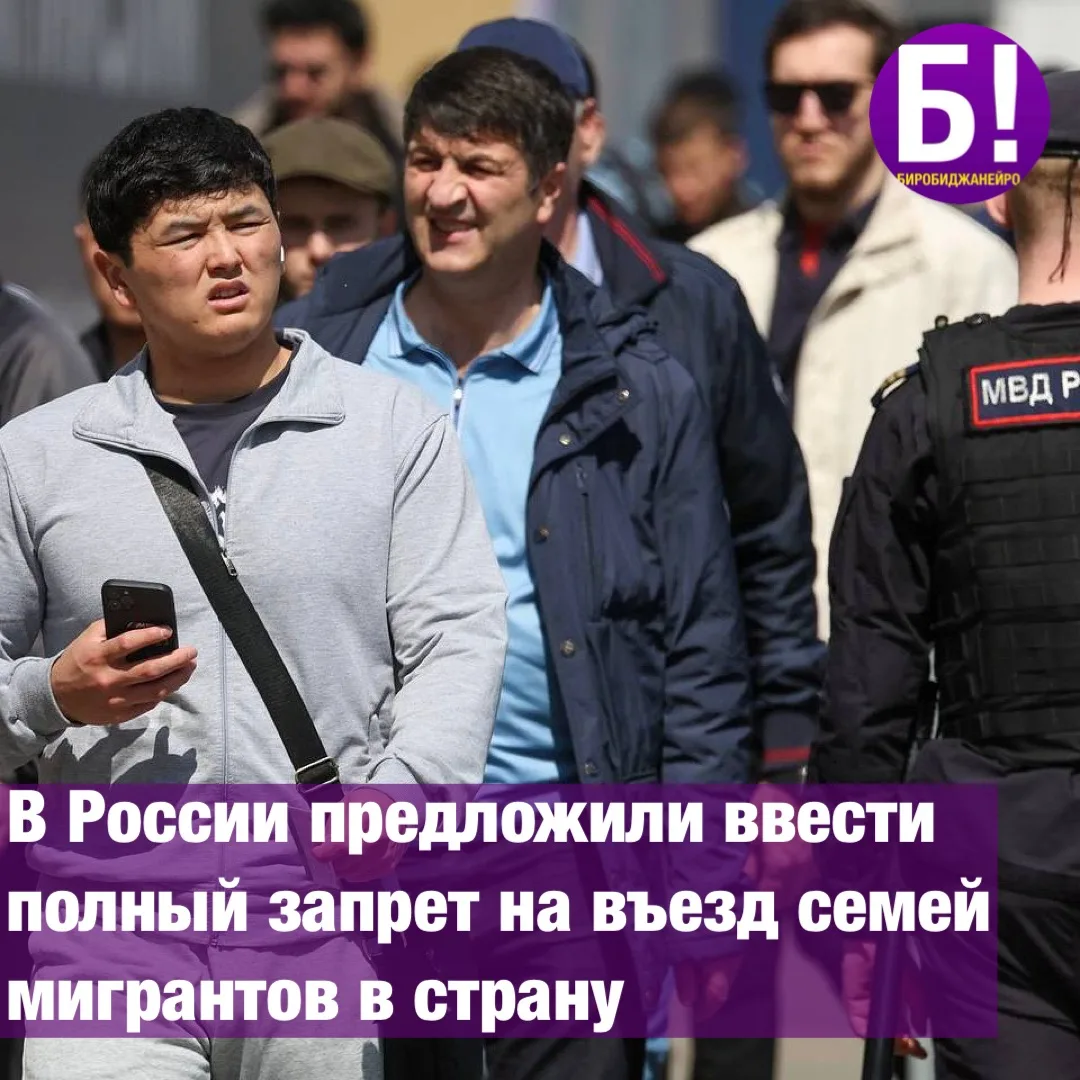 В России предложили ввести полный запрет на въезд семей мигрантов в страну❌