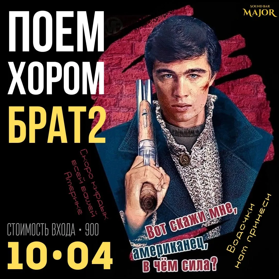 10.04.2026 • ПОЕМ хором #БРАТ2