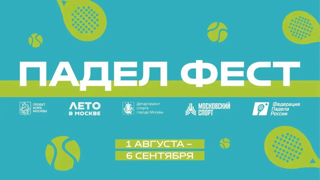 🔥 Август — это «Падел Фест»!

С 1 августа по 6 сентября, в рамках Спортивного фестиваля в Лужниках,