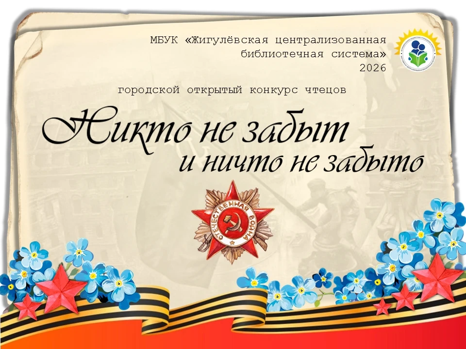 Никто не забыт и ничто не забыто!