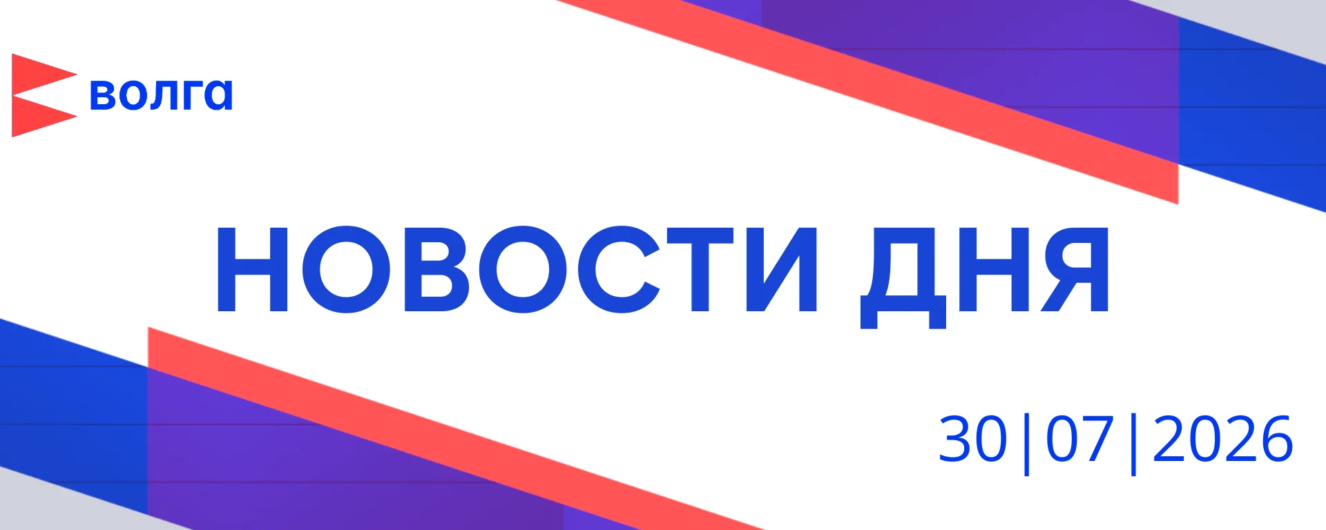 📺 События дня | 30 июля

• Депутаты регионального парламента ввели штрафы за нарушение оборота вейп