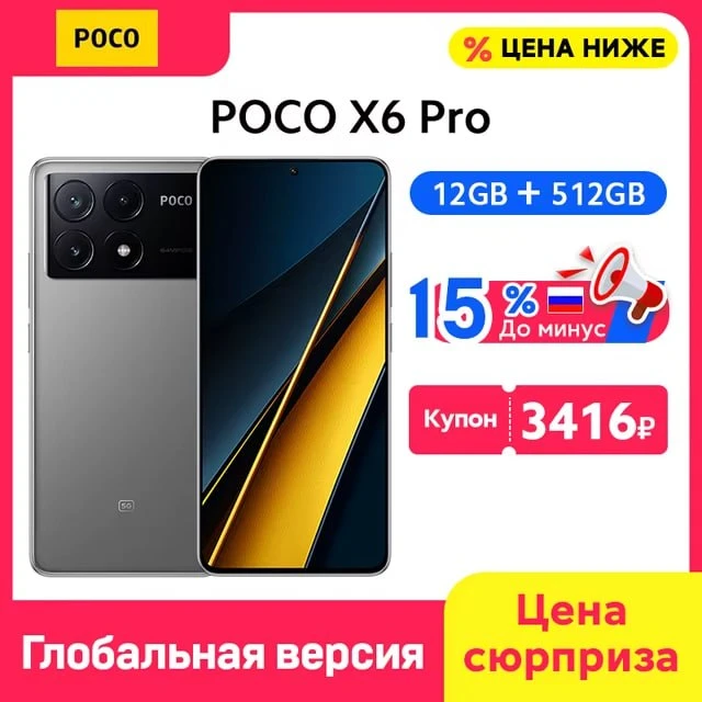 🔴ИМБА🔴20 585 ₽🔴 Poco X6 Pro, 12/512ГБ МАКСИМАЛКА https://ali.click/6c34n15?erid=2SDn...