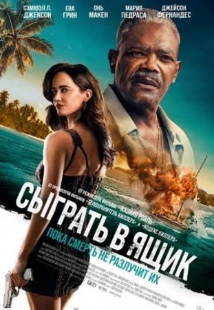 Сыграть в ящик (Фильм 2026)