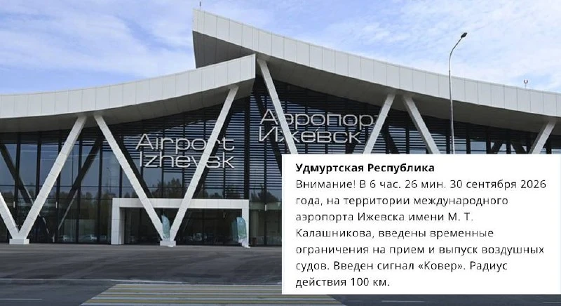 ✈️ На территории международного аэропорта Ижевска имени М. Т. Калашникова введены време...