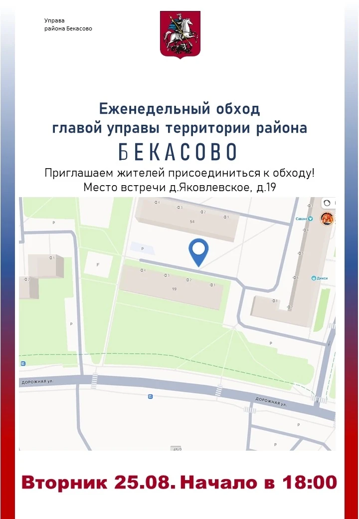 Глава управы района Бекасово проведет еженедельный обход в районе Бекасово