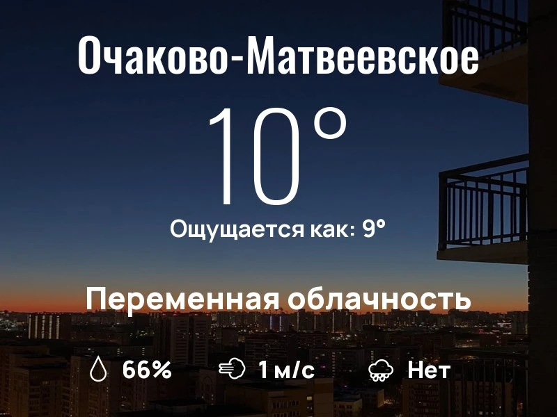 Что с погодой в Очаково-Матвеевском?
