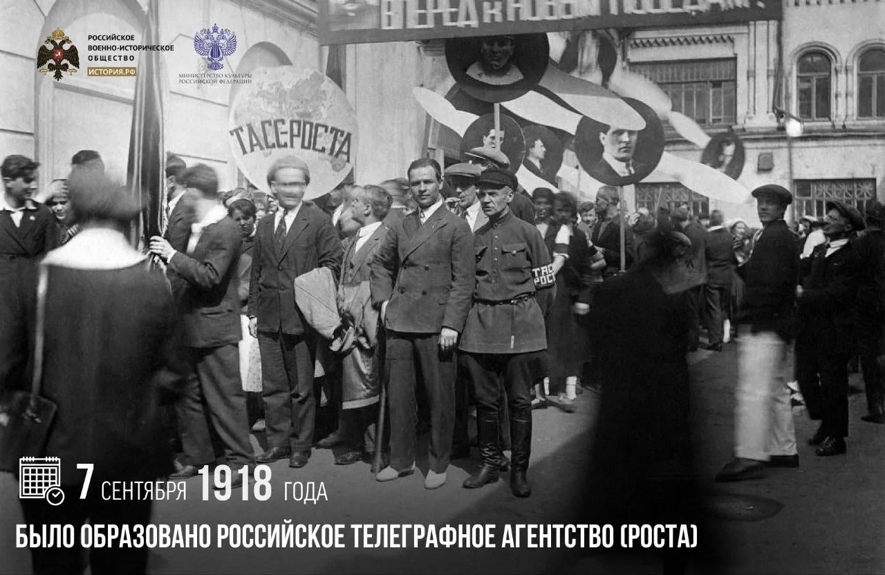 7 сентября 1918 года было образовано Российское телеграфное агентство (РОСТА)