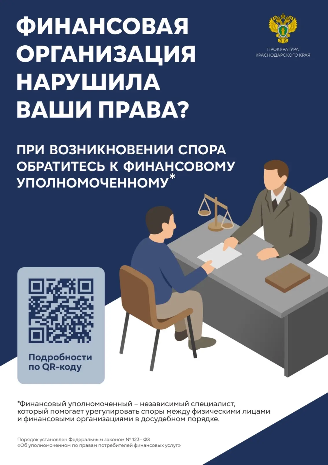 🛡️ Финансовая безопасность: как защитить себя и свои сбережения?

Совместно с Прокуратурой Краснода