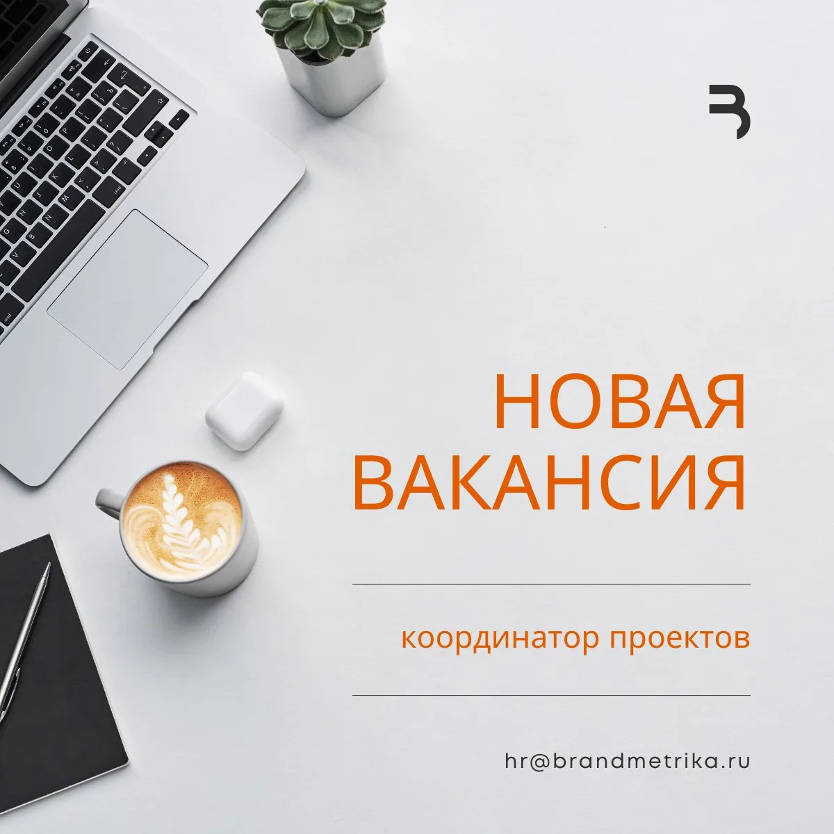 Друзья, мы снова ищем координатора проектов в команду Brandmetrika!