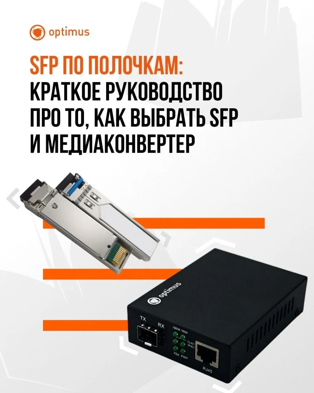 Сделали краткое руководство по SFP-модулям и медиаконвертеру Optimus 🔥