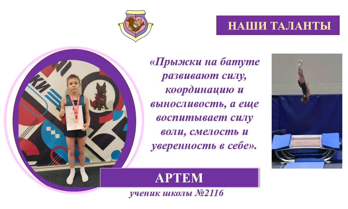 НАШИ ТАЛАНТЫ  🤸‍♂ Ученик 4 «Е» Артем занимается прыжками на батуте и уже показывает отличные результ
