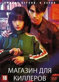 Магазин для киллеров / Магазин для убийц 1 Сезон ВСЕ СЕРИИ (СЕРИАЛ 2024)