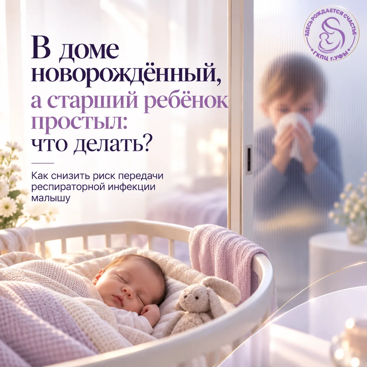 👶 В доме новорождённый, а старший ребёнок простыл: что делать?
