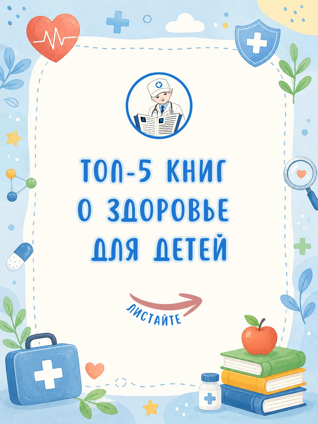 🩺📚 Топ-5 книг о здоровье для детей

В третье воскресенье июня отмечается День медицинского работни