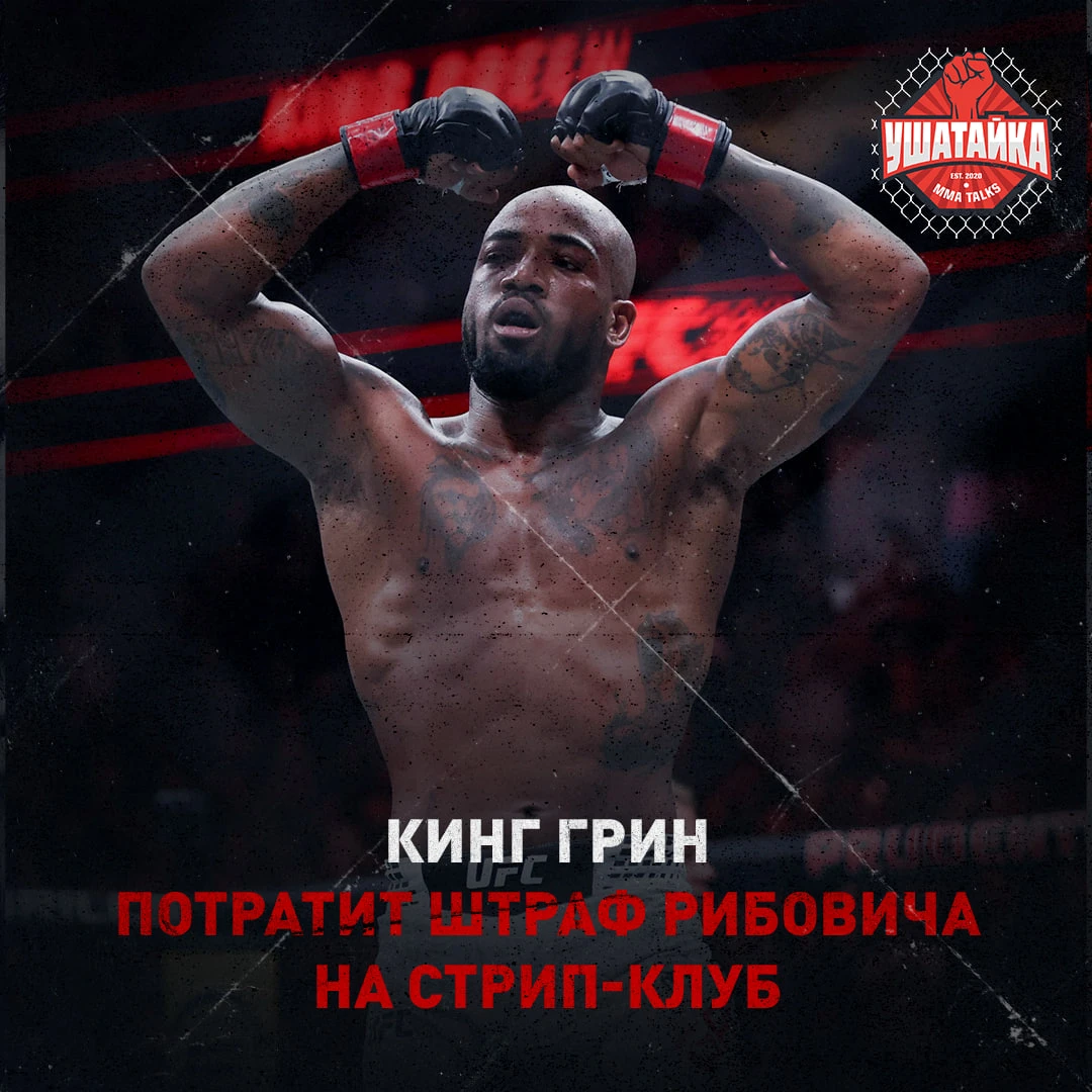 Эстебан Рибович не сделал вес перед UFC 332 и теперь отдаст Грину 20% гонорара  😱