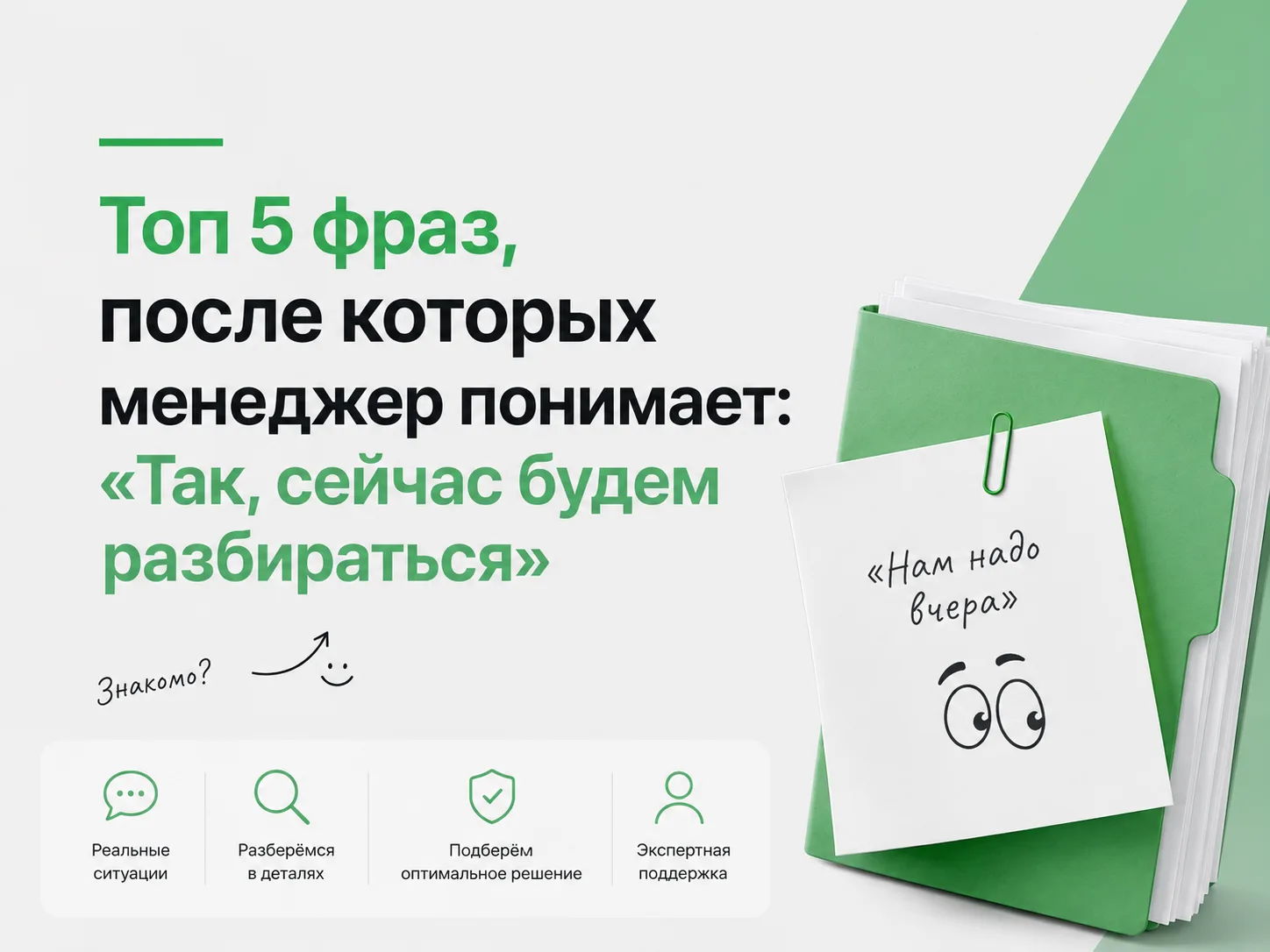 😄 5 фраз клиентов, после которых менеджер понимает: «Так, сейчас будем разбираться»