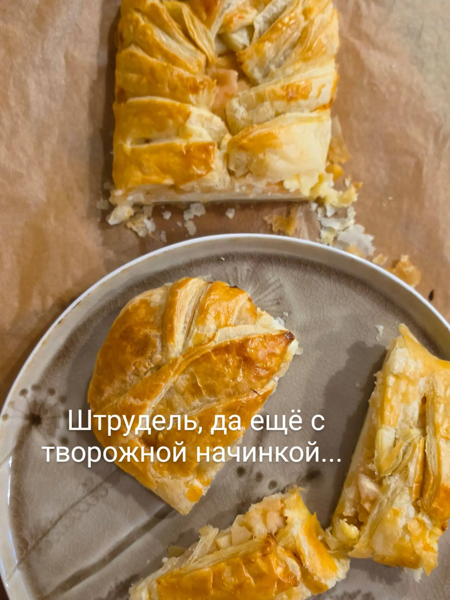 Штрудель с творожной начинкой и яблоками.
