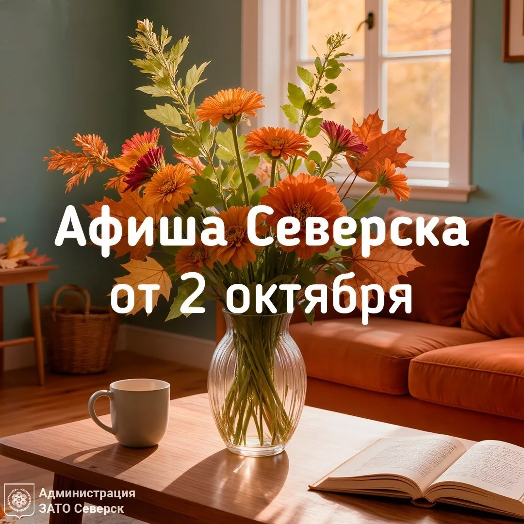 #СеверскАфиша