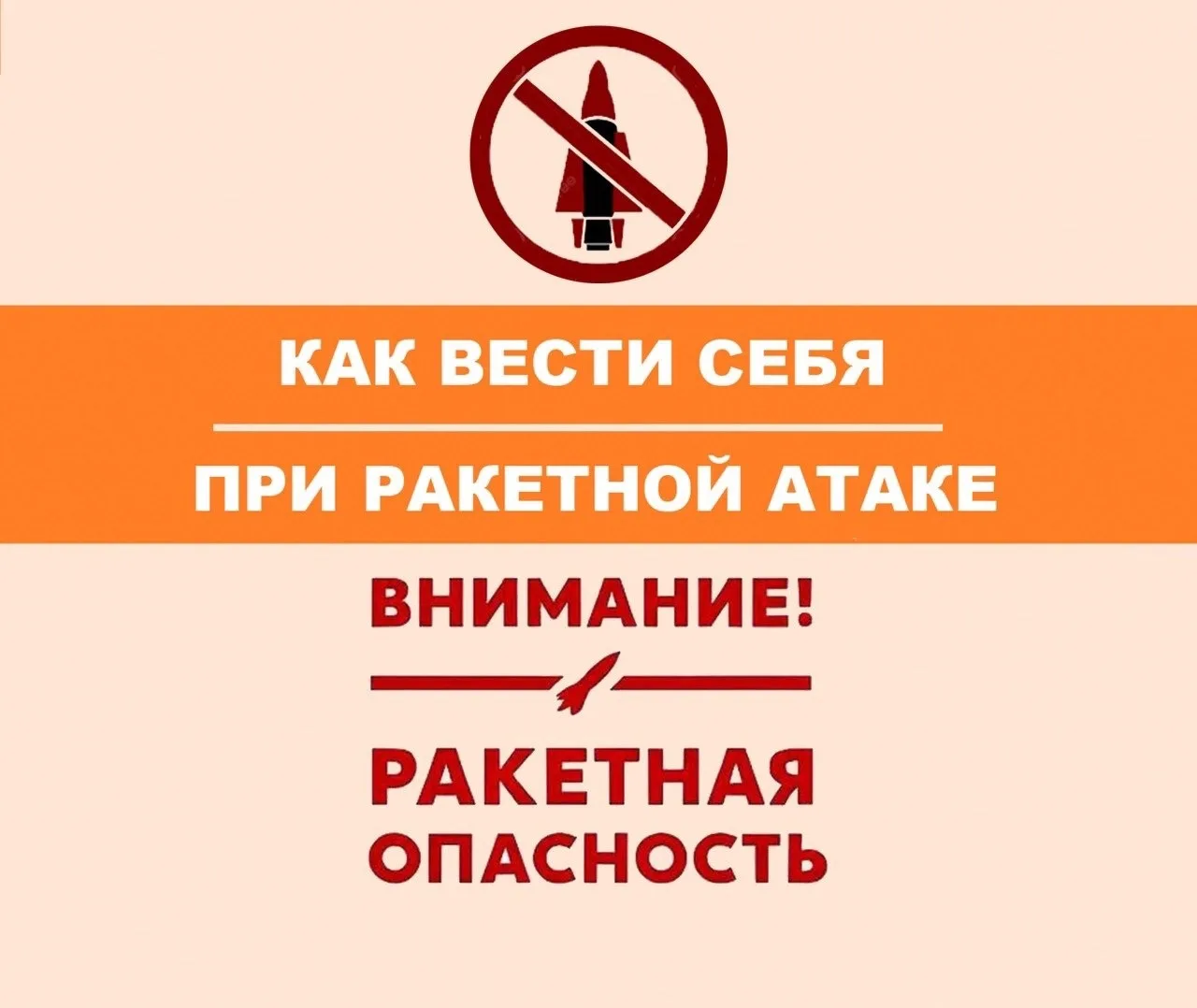 ❗️Что делать при ракетной опасности: